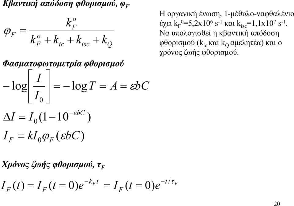 F0 =5,2x10 6 s -1 και k isc =1,1x10 7 s -1.