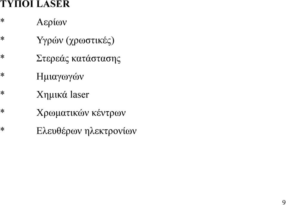 * Ημιαγωγών * Χημικά laser *