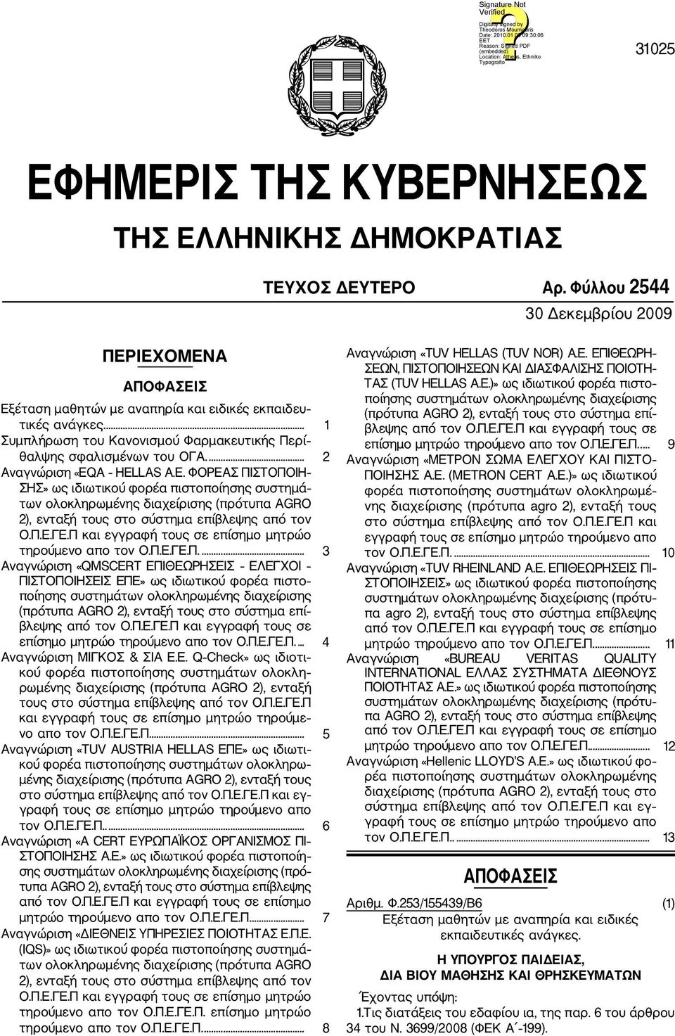 A HELLAS A.E. ΦΟΡΕΑΣ ΠΙΣΤΟΠΟΙΗ ΣΗΣ» ως ιδιωτικού φορέα πιστοποίησης συστημά των ολοκληρωμένης διαχείρισης (πρότυπα AGRO 2), ενταξή τους στο σύστημα επίβλεψης από τον Ο.Π.Ε.ΓΕ.