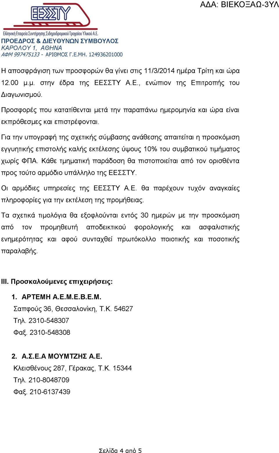 Για την υπογραφή της σχετικής σύμβασης ανάθεσης απαιτείται η προσκόμιση εγγυητικής επιστολής καλής εκτέλεσης ύψους 10% του συμβατικού τιμήματος χωρίς ΦΠΑ.