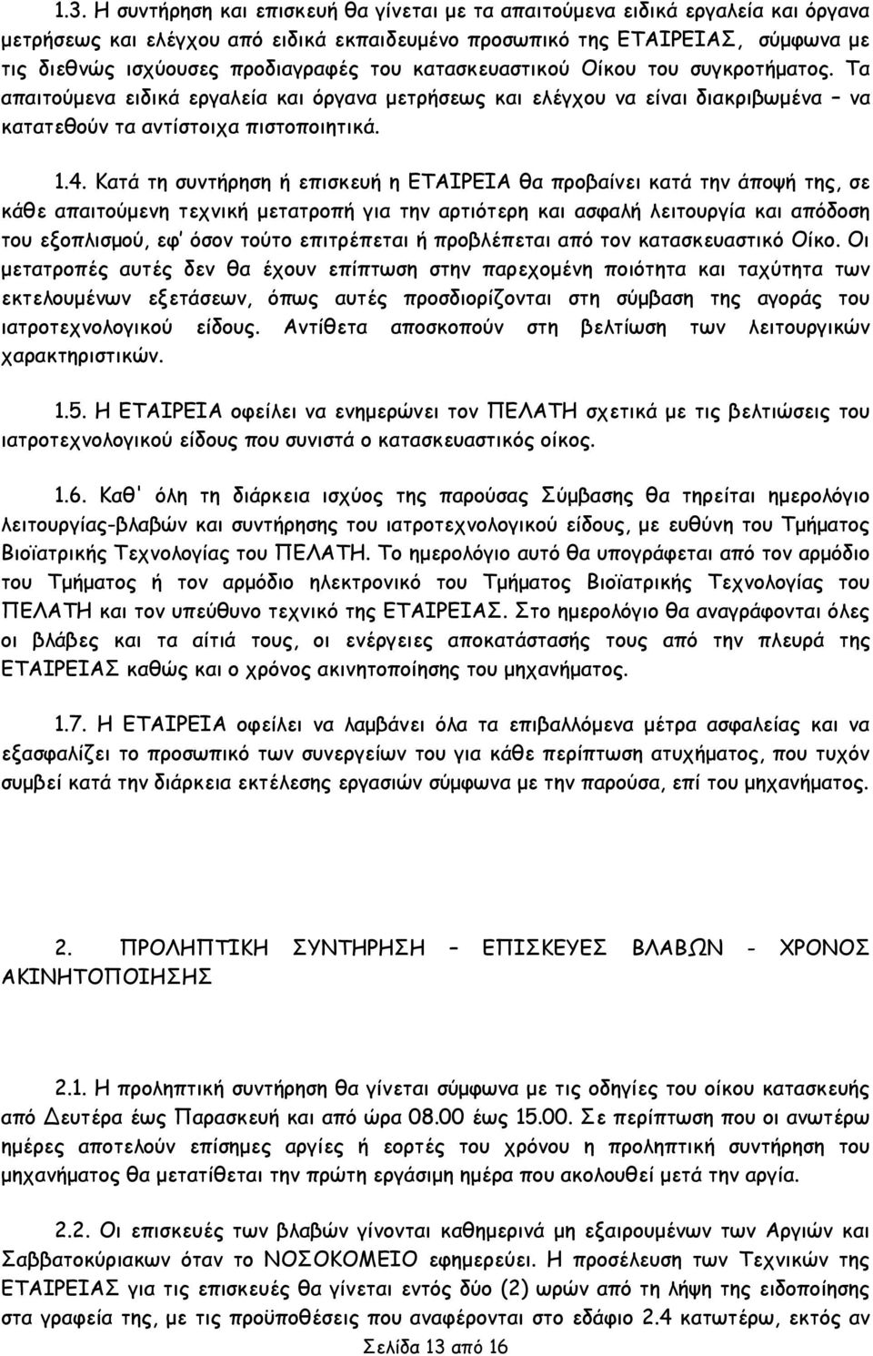 Κατά τη συντήρηση ή επισκευή η ΕΤΑΙΡΕΙΑ θα προβαίνει κατά την άποψή της, σε κάθε απαιτούμενη τεχνική μετατροπή για την αρτιότερη και ασφαλή λειτουργία και απόδοση του εξοπλισμού, εφ όσον τούτο