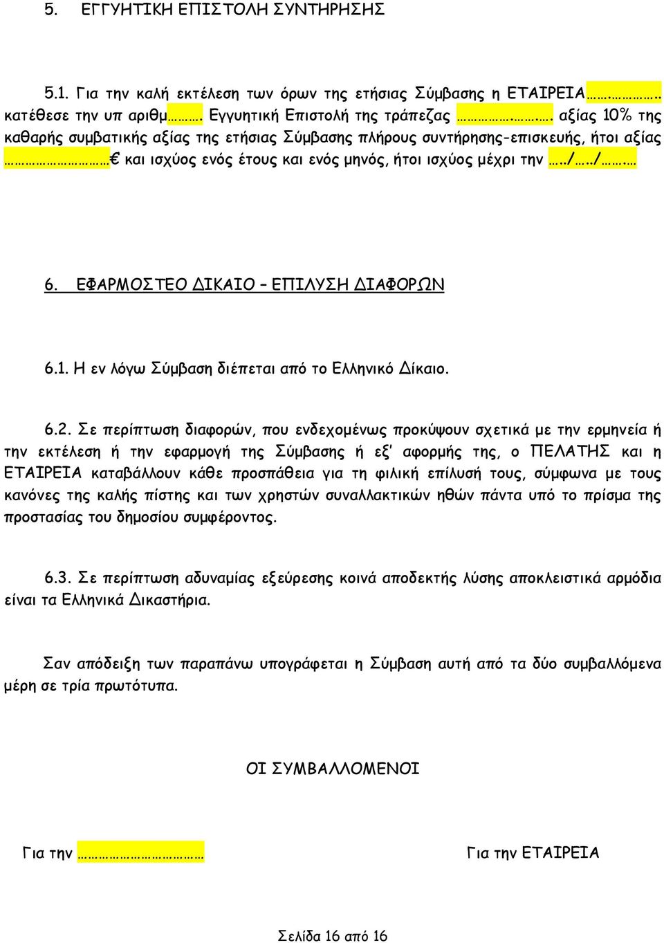 ΕΦΑΡΜΟΣΤΕΟ ΔΙΚΑΙΟ ΕΠΙΛΥΣΗ ΔΙΑΦΟΡΩΝ 6.1. Η εν λόγω Σύμβαση διέπεται από το Ελληνικό Δίκαιο. 6.2.