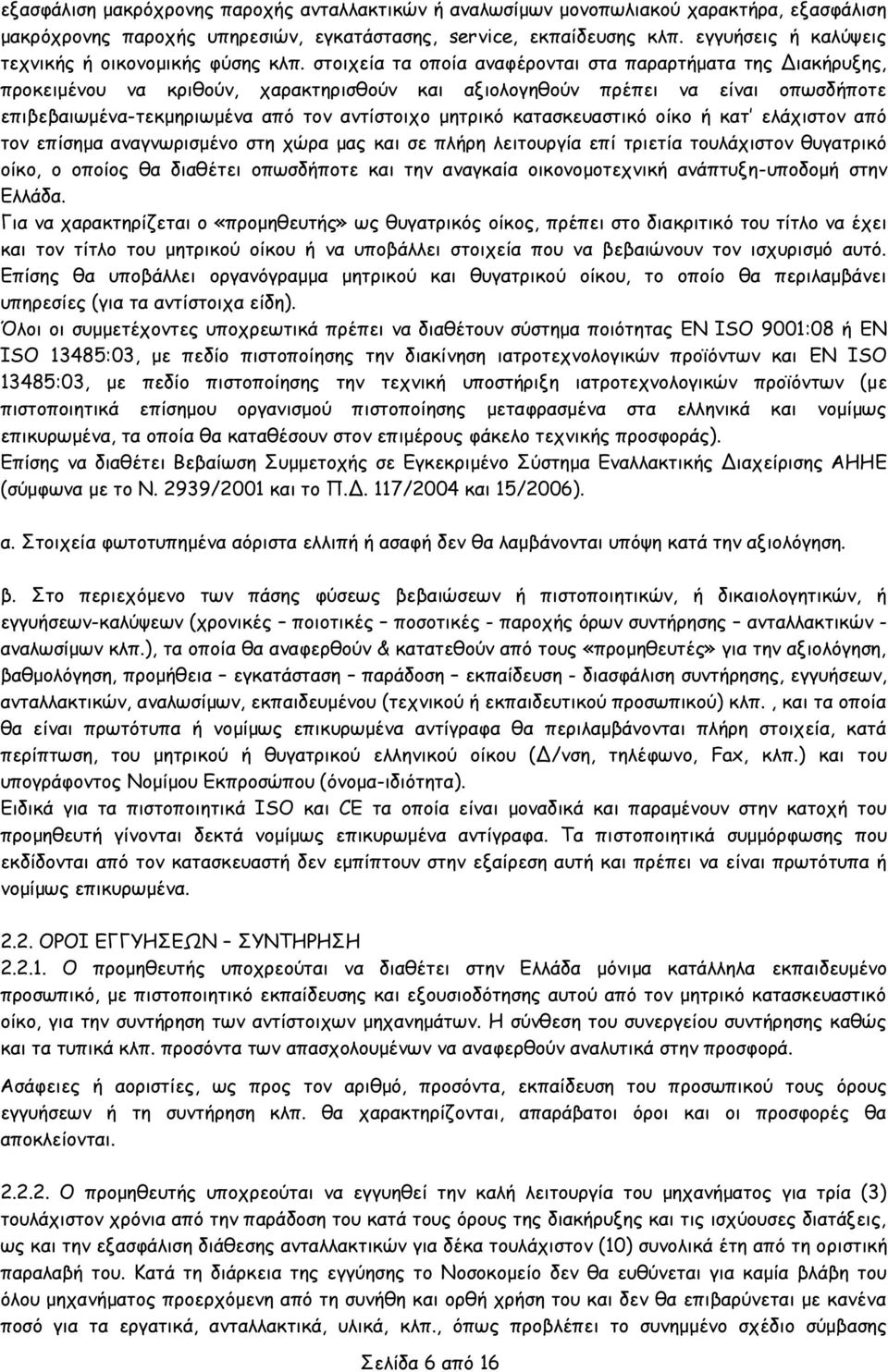 στοιχεία τα οποία αναφέρονται στα παραρτήματα της Διακήρυξης, προκειμένου να κριθούν, χαρακτηρισθούν και αξιολογηθούν πρέπει να είναι οπωσδήποτε επιβεβαιωμένα-τεκμηριωμένα από τον αντίστοιχο μητρικό