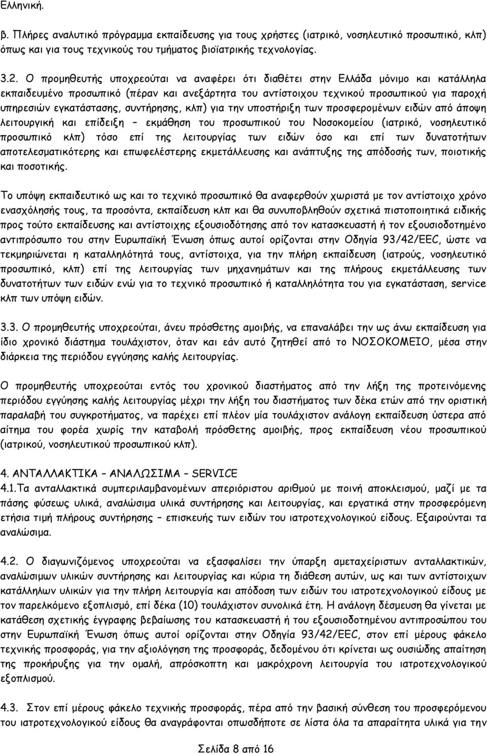 συντήρησης, κλπ) για την υποστήριξη των προσφερομένων ειδών από άποψη λειτουργική και επίδειξη εκμάθηση του προσωπικού του Νοσοκομείου (ιατρικό, νοσηλευτικό προσωπικό κλπ) τόσο επί της λειτουργίας