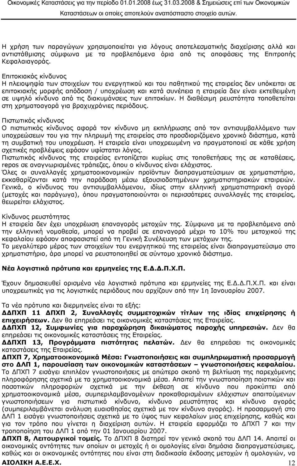 εκτεθειµένη σε υψηλό κίνδυνο από τις διακυµάνσεις των επιτοκίων. Η διαθέσιµη ρευστότητα τοποθετείται στη χρηµατοαγορά για βραχυχρόνιες περιόδους.