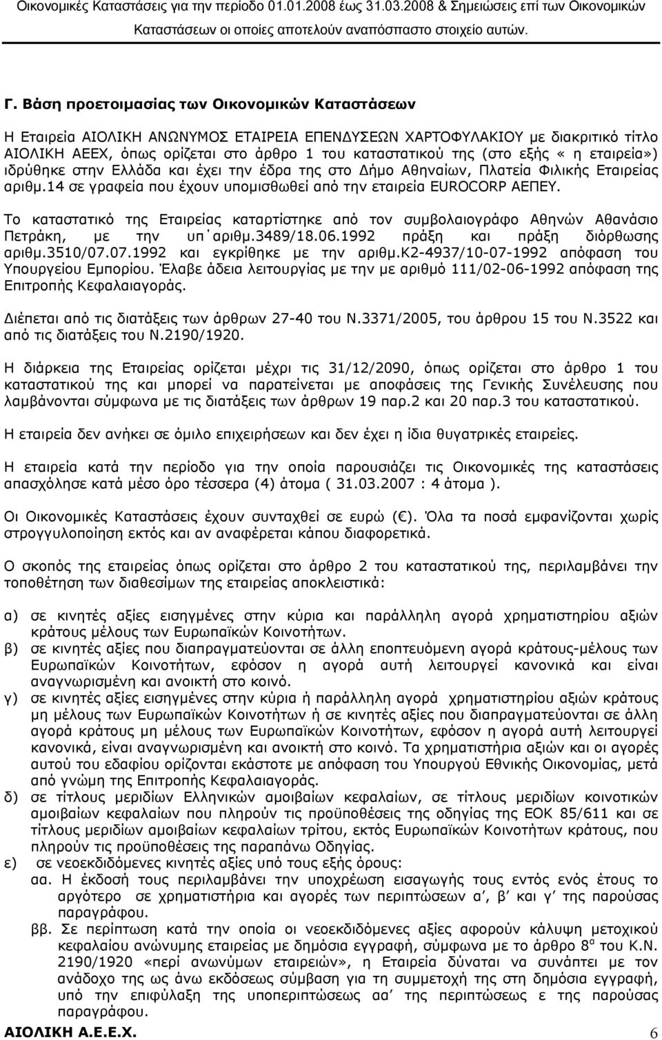 Το καταστατικό της Εταιρείας καταρτίστηκε από τον συμβολαιογράφο Αθηνών Αθανάσιο Πετράκη, με την υπ αριθμ.3489/18.06.1992 πράξη και πράξη διόρθωσης αριθμ.3510/07.07.1992 και εγκρίθηκε με την αριθμ.