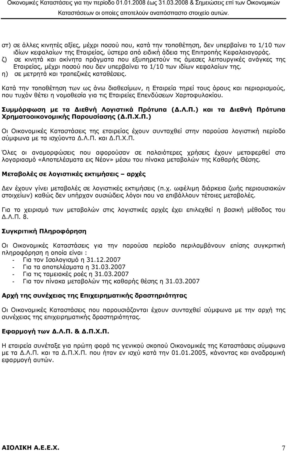 η) σε μετρητά και τραπεζικές καταθέσεις.