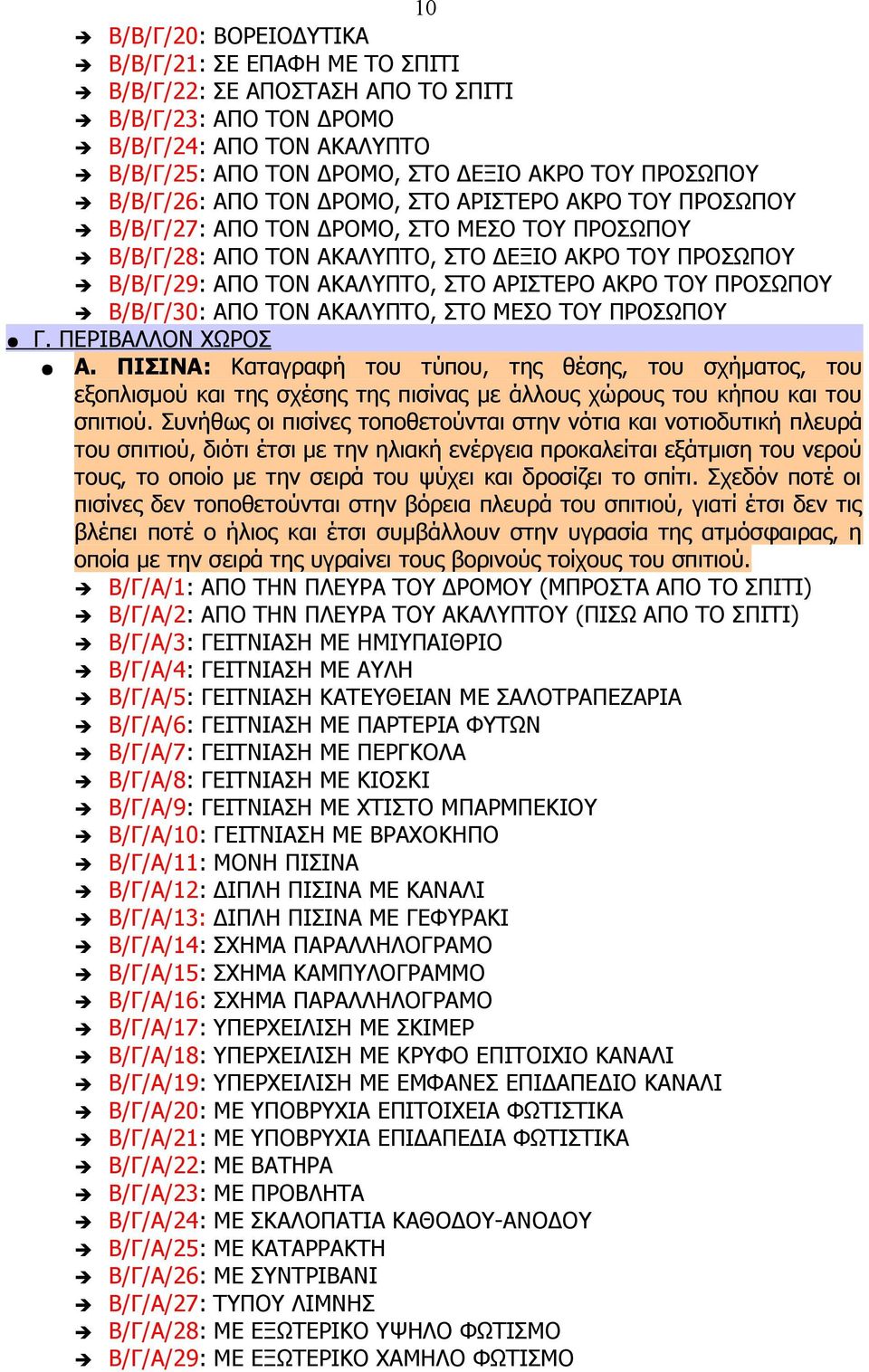 ΑΚΡΟ ΤΟΥ ΠΡΟΣΩΠΟΥ Β/Β/Γ/30: ΑΠΟ ΤΟΝ ΑΚΑΛΥΠΤΟ, ΣΤΟ ΜΕΣΟ ΤΟΥ ΠΡΟΣΩΠΟΥ Γ. ΠΕΡΙΒΑΛΛΟΝ ΧΩΡΟΣ Α.