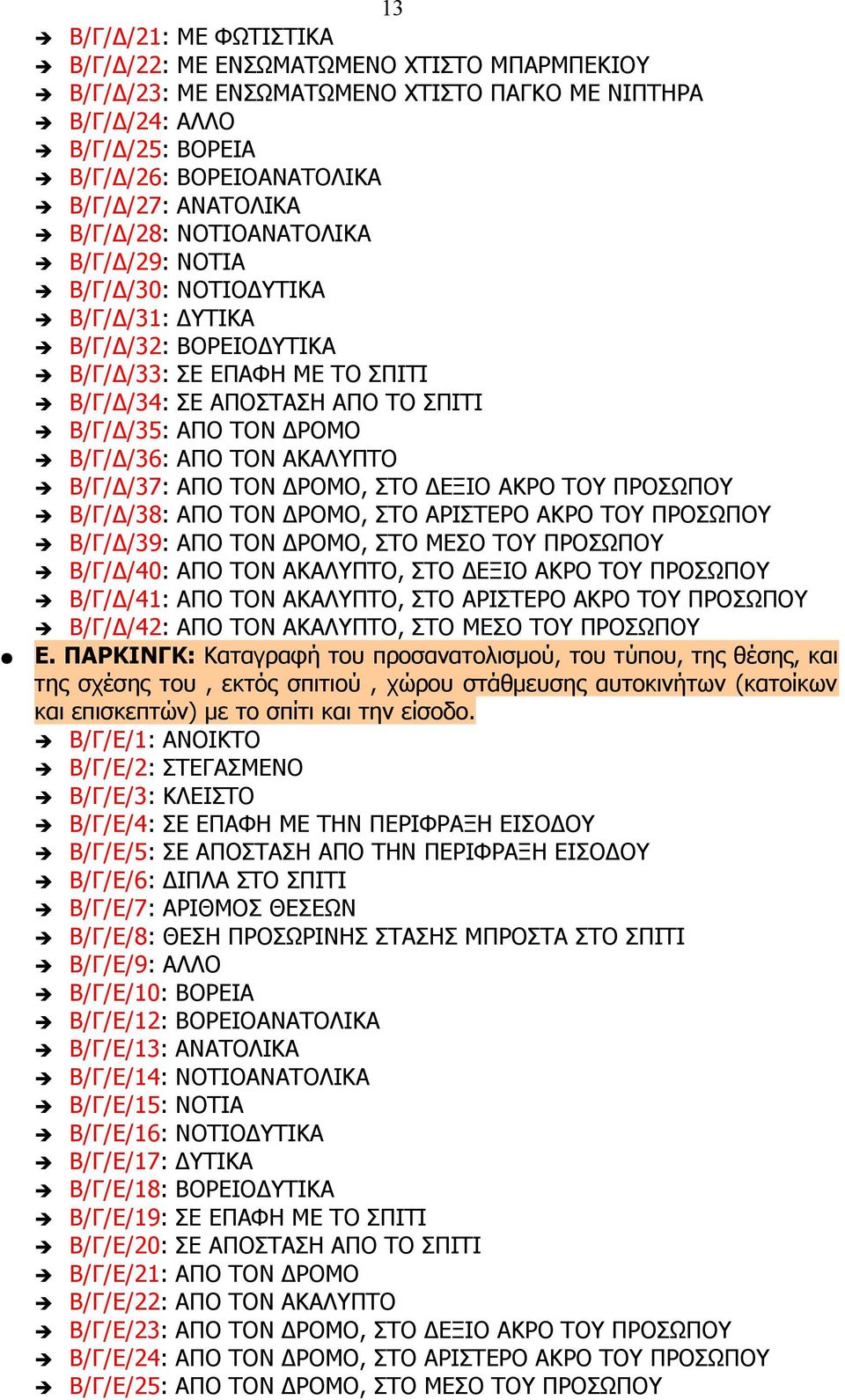 Β/Γ/Δ/36: ΑΠΟ ΤΟΝ ΑΚΑΛΥΠΤΟ Β/Γ/Δ/37: ΑΠΟ ΤΟΝ ΔΡΟΜΟ, ΣΤΟ ΔΕΞΙΟ ΑΚΡΟ ΤΟΥ ΠΡΟΣΩΠΟΥ Β/Γ/Δ/38: ΑΠΟ ΤΟΝ ΔΡΟΜΟ, ΣΤΟ ΑΡΙΣΤΕΡΟ ΑΚΡΟ ΤΟΥ ΠΡΟΣΩΠΟΥ Β/Γ/Δ/39: ΑΠΟ ΤΟΝ ΔΡΟΜΟ, ΣΤΟ ΜΕΣΟ ΤΟΥ ΠΡΟΣΩΠΟΥ Β/Γ/Δ/40: ΑΠΟ