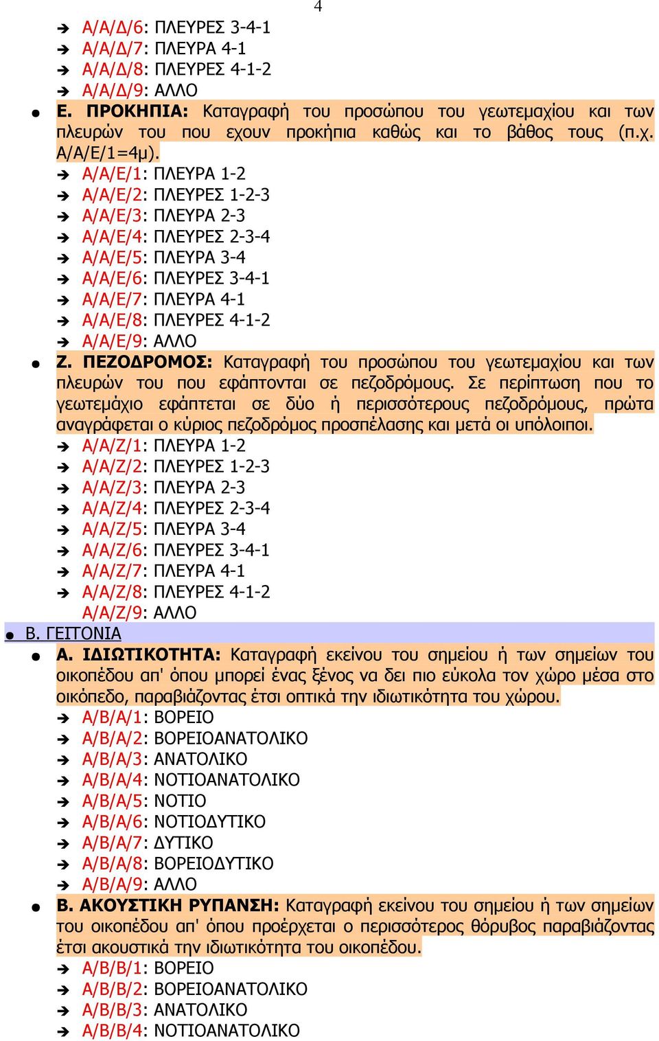 Α/Α/Ε/1: ΠΛΕΥΡΑ 1-2 Α/Α/Ε/2: ΠΛΕΥΡΕΣ 1-2-3 Α/Α/Ε/3: ΠΛΕΥΡΑ 2-3 Α/Α/Ε/4: ΠΛΕΥΡΕΣ 2-3-4 Α/Α/Ε/5: ΠΛΕΥΡΑ 3-4 Α/Α/Ε/6: ΠΛΕΥΡΕΣ 3-4-1 Α/Α/Ε/7: ΠΛΕΥΡΑ 4-1 Α/Α/Ε/8: ΠΛΕΥΡΕΣ 4-1-2 Α/Α/Ε/9: ΑΛΛΟ Ζ.