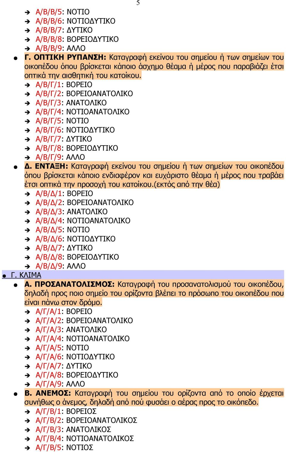 Α/Β/Γ/1: ΒΟΡΕΙΟ Α/Β/Γ/2: ΒΟΡΕΙΟΑΝΑΤΟΛΙΚΟ Α/Β/Γ/3: ΑΝΑΤΟΛΙΚΟ Α/Β/Γ/4: ΝΟΤΙΟΑΝΑΤΟΛΙΚΟ Α/Β/Γ/5: ΝΟΤΙΟ Α/Β/Γ/6: ΝΟΤΙΟΔΥΤΙΚΟ Α/Β/Γ/7: ΔΥΤΙΚΟ Α/Β/Γ/8: ΒΟΡΕΙΟΔΥΤΙΚΟ Α/Β/Γ/9: ΑΛΛΟ Δ.