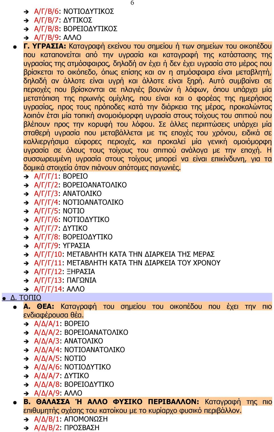 μέρος που βρίσκεται το οικόπεδο, όπως επίσης και αν η ατμόσφαιρα είναι μεταβλητή, δηλαδή αν άλλοτε είναι υγρή και άλλοτε είναι ξηρή.