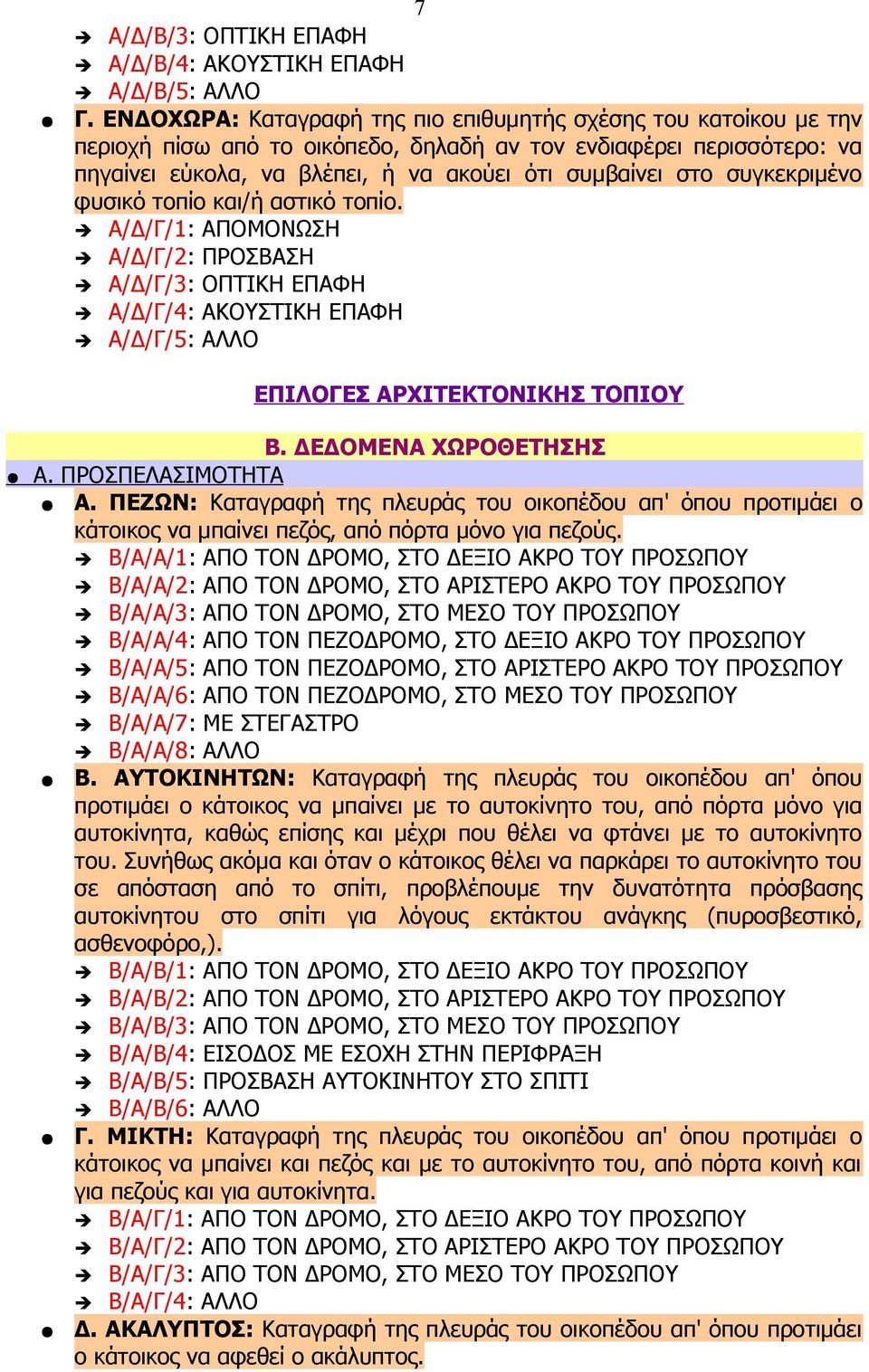 συγκεκριμένο φυσικό τοπίο και/ή αστικό τοπίο. Α/Δ/Γ/1: ΑΠΟΜΟΝΩΣΗ Α/Δ/Γ/2: ΠΡΟΣΒΑΣΗ Α/Δ/Γ/3: ΟΠΤΙΚΗ ΕΠΑΦΗ Α/Δ/Γ/4: ΑΚΟΥΣΤΙΚΗ ΕΠΑΦΗ Α/Δ/Γ/5: ΑΛΛΟ ΕΠΙΛΟΓΕΣ ΑΡΧΙΤΕΚΤΟΝΙΚΗΣ ΤΟΠΙΟΥ Β.