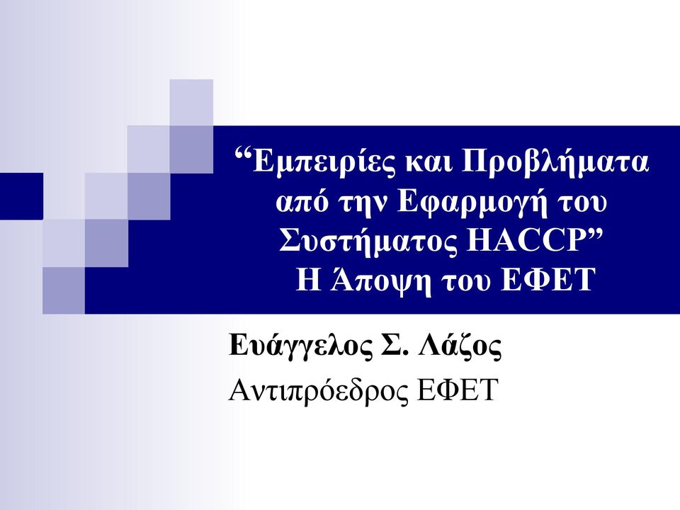 HACCP Η Άποψη του ΕΦΕΤ