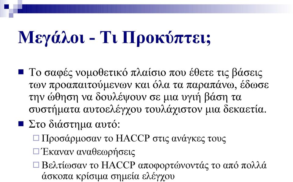 συστήματα αυτοελέγχου τουλάχιστον μια δεκαετία.