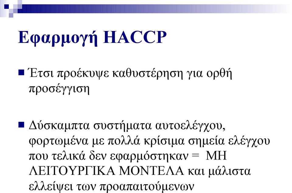 πολλά κρίσιμα σημεία ελέγχου που τελικά δεν εφαρμόστηκαν