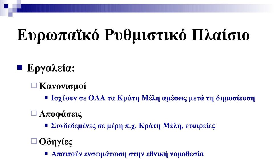 δημοσίευση Αποφάσεις Συνδεδεμένες σε μέρη π.χ.