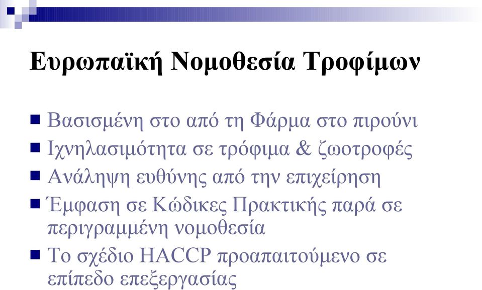 από την επιχείρηση Έμφαση σε Κώδικες Πρακτικής παρά σε