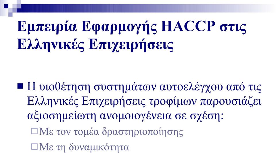 Επιχειρήσεις τροφίμων παρουσιάζει αξιοσημείωτη