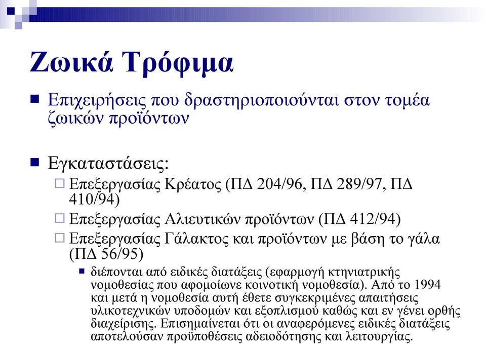 κτηνιατρικής νομοθεσίας που αφομοίωνε κοινοτική νομοθεσία).