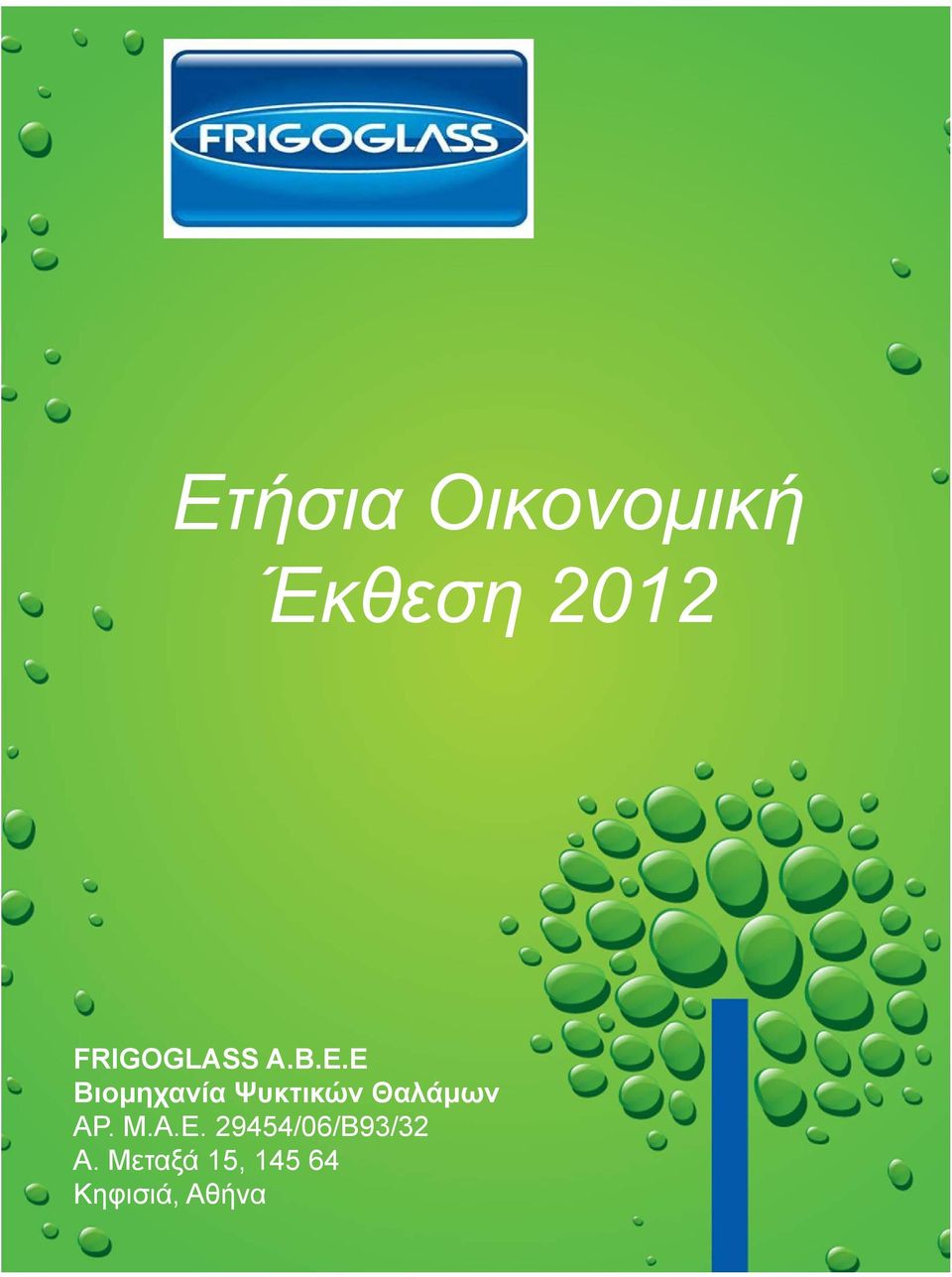 E Βιομηχανία Ψυκτικών Θαλάμων ΑΡ. Μ.Α.Ε.