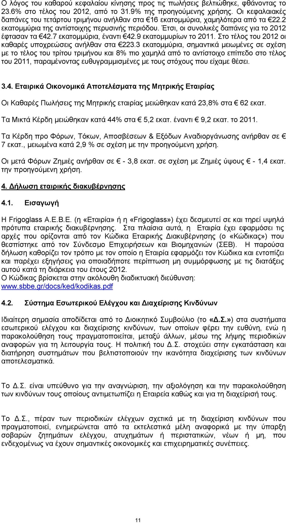 7 εκατομμύρια, έναντι 42.9 εκατομμυρίων το 2011. Στο τέλος του 2012 οι καθαρές υποχρεώσεις ανήλθαν στα 223.