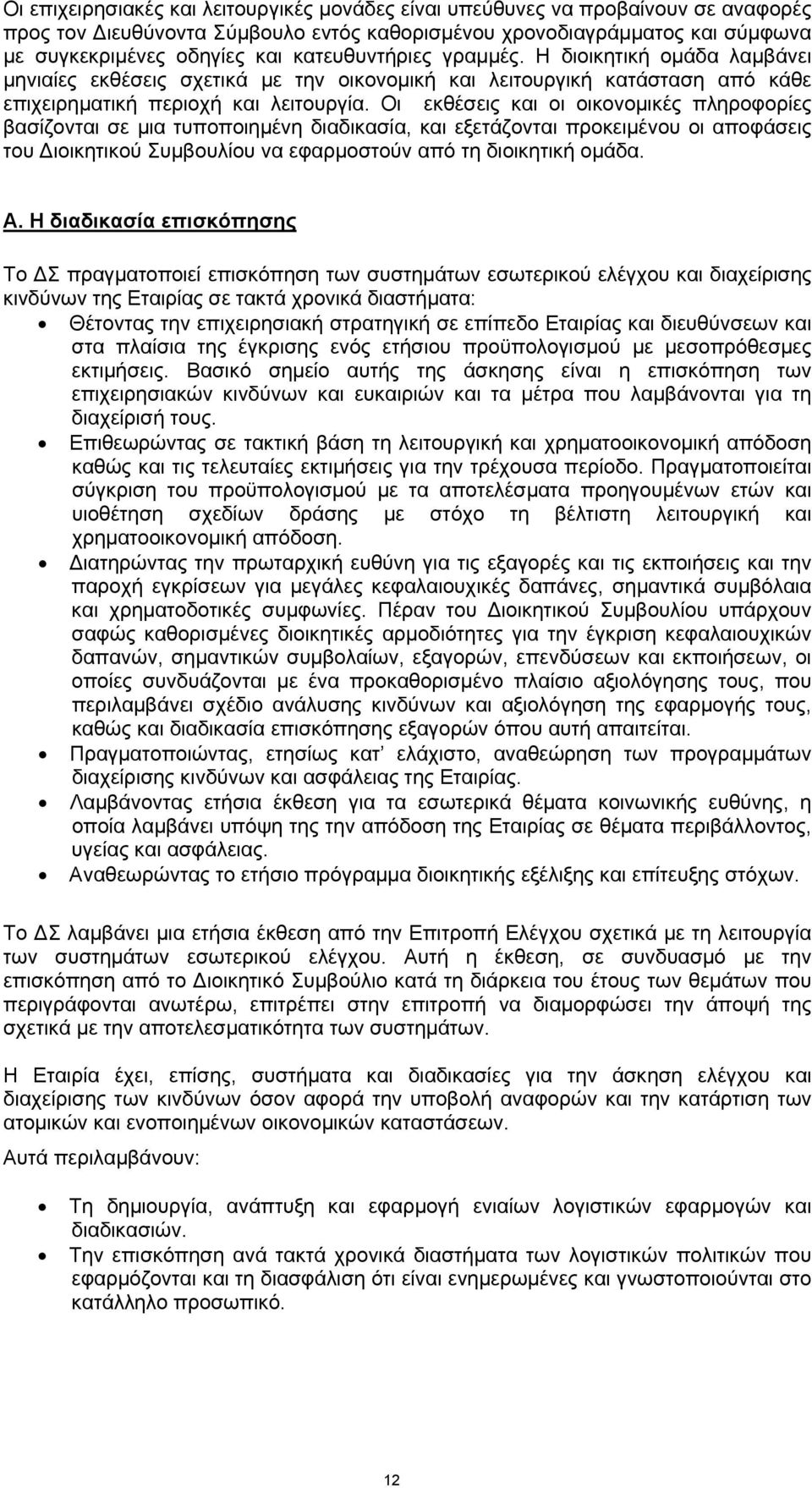 Οι εκθέσεις και οι οικονομικές πληροφορίες βασίζονται σε μια τυποποιημένη διαδικασία, και εξετάζονται προκειμένου οι αποφάσεις του ιοικητικού Συμβουλίου να εφαρμοστούν από τη διοικητική ομάδα. Α.