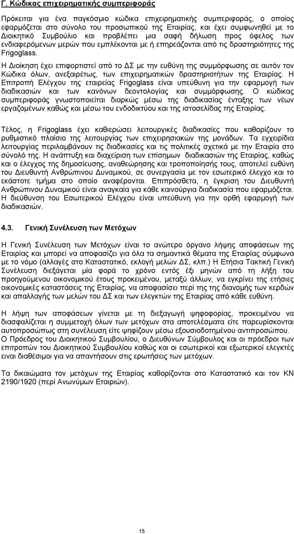 H ιοίκηση έχει επιφορτιστεί από το Σ με την ευθύνη της συμμόρφωσης σε αυτόν τον Κώδικα όλων, ανεξαιρέτως, των επιχειρηματικών δραστηριοτήτων της Εταιρίας.