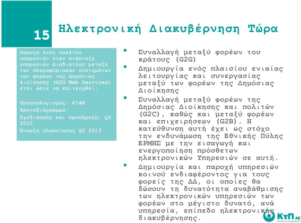 συνεργασίας μεταξύ των φορέων της Δημόσιας Διοίκησης Συναλλαγή μεταξύ φορέων της Δημόσιας Διοίκησης και πολιτών (G2C), καθώς και μεταξύ φορέων και επιχειρήσεων (G2B).