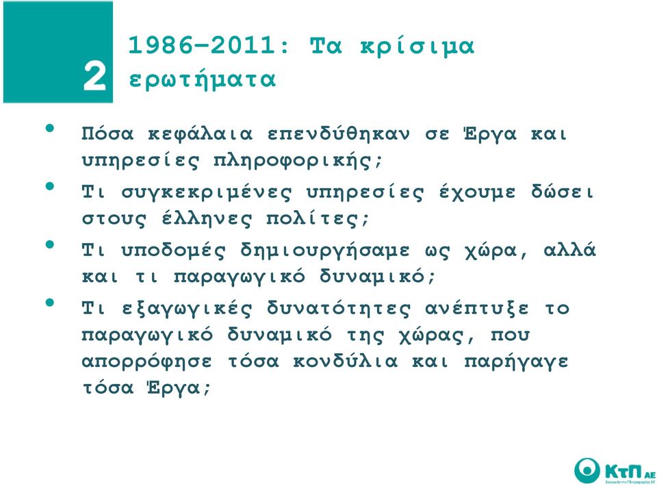 υποδομές δημιουργήσαμε ως χώρα, αλλά και τι παραγωγικό δυναμικό; Τι εξαγωγικές