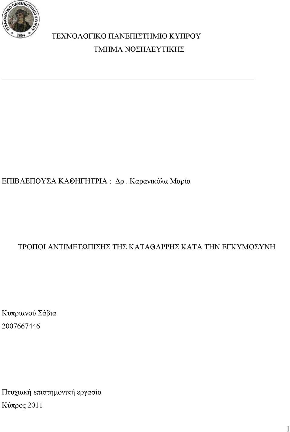 Καρανικόλα Μαρία ΤΡΟΠΟΙ ΑΝΤΙΜΕΤΩΠΙΣΗΣ ΤΗΣ ΚΑΤΑΘΛΙΨΗΣ