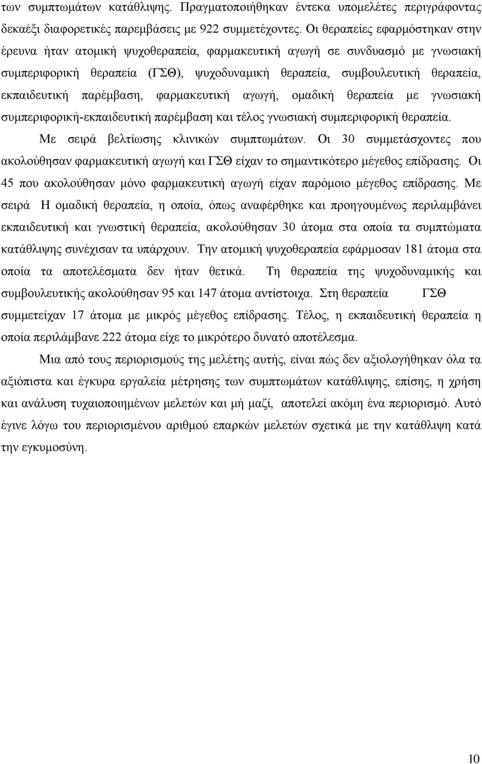 παρέμβαση, φαρμακευτική αγωγή, ομαδική θεραπεία με γνωσιακή συμπεριφορική-εκπαιδευτική παρέμβαση και τέλος γνωσιακή συμπεριφορική θεραπεία. Με σειρά βελτίωσης κλινικών συμπτωμάτων.