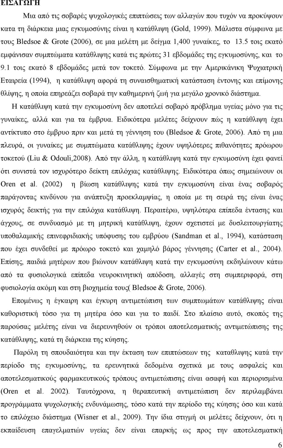 1 τοις εκατό 8 εβδομάδες μετά τον τοκετό.