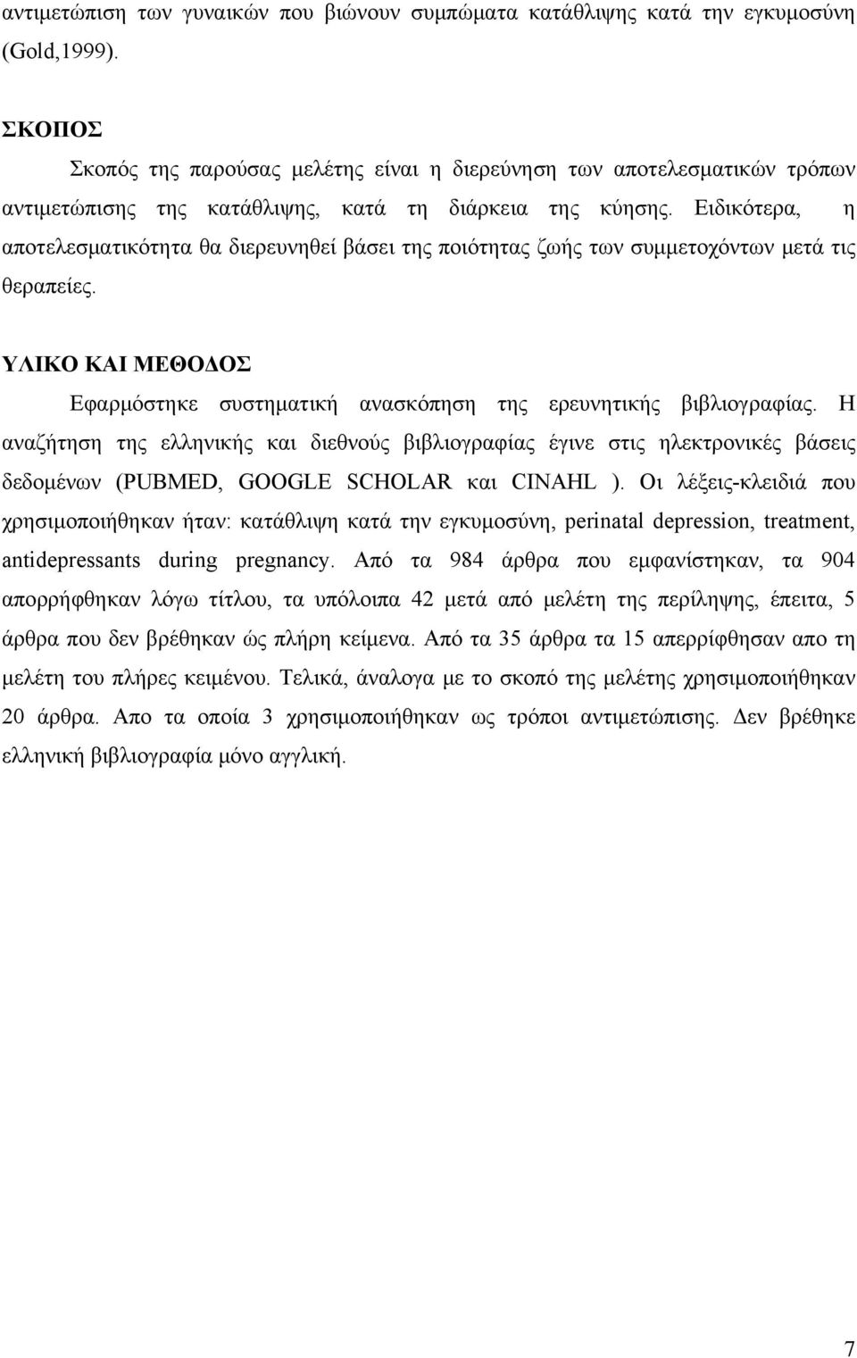 Ειδικότερα, η αποτελεσματικότητα θα διερευνηθεί βάσει της ποιότητας ζωής των συμμετοχόντων μετά τις θεραπείες. ΥΛΙΚΟ ΚΑΙ ΜΕΘΟΔΟΣ Εφαρμόστηκε συστηματική ανασκόπηση της ερευνητικής βιβλιογραφίας.