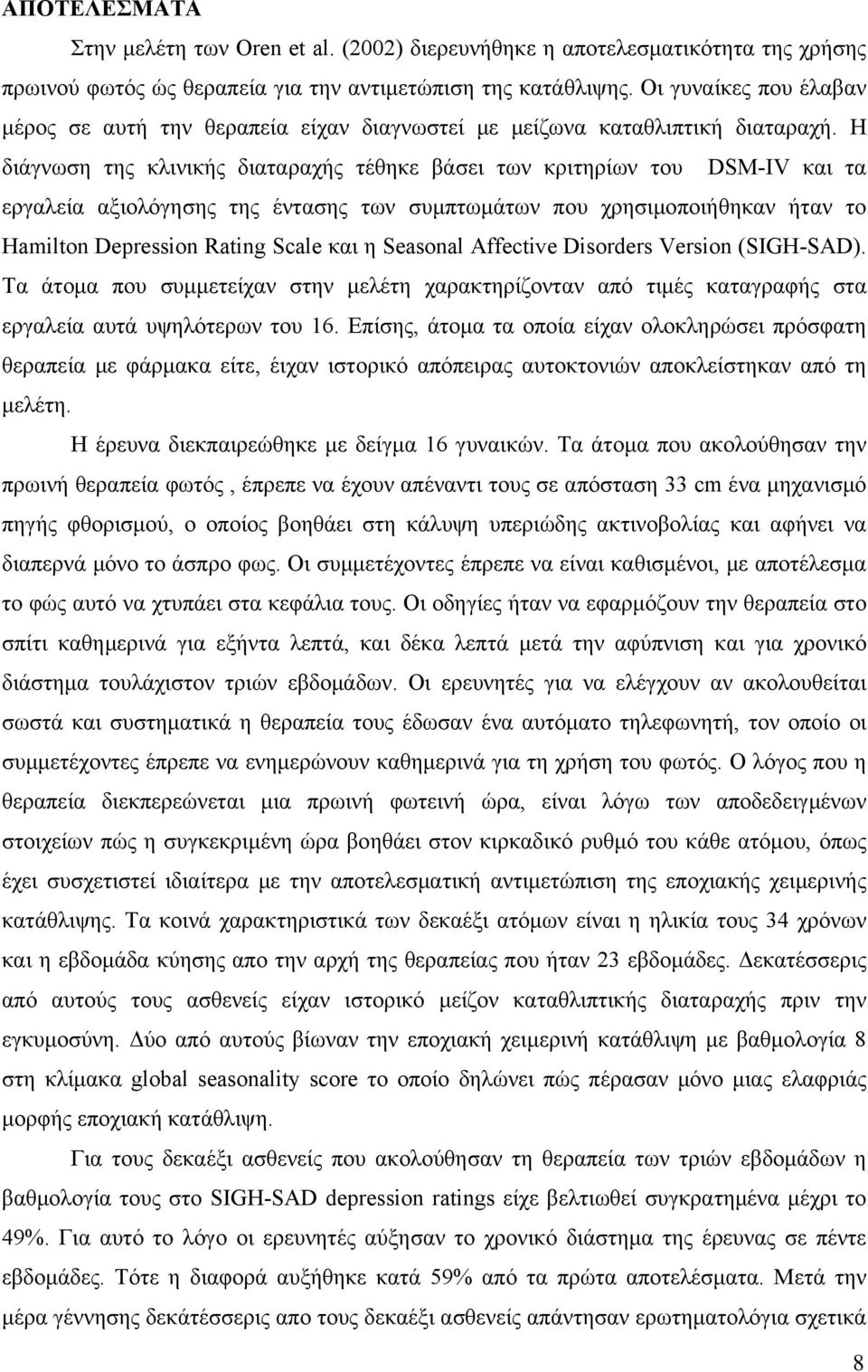 Η διάγνωση της κλινικής διαταραχής τέθηκε βάσει των κριτηρίων του DSM-IV και τα εργαλεία αξιολόγησης της έντασης των συμπτωμάτων που χρησιμοποιήθηκαν ήταν το Hamilton Depression Rating Scale και η