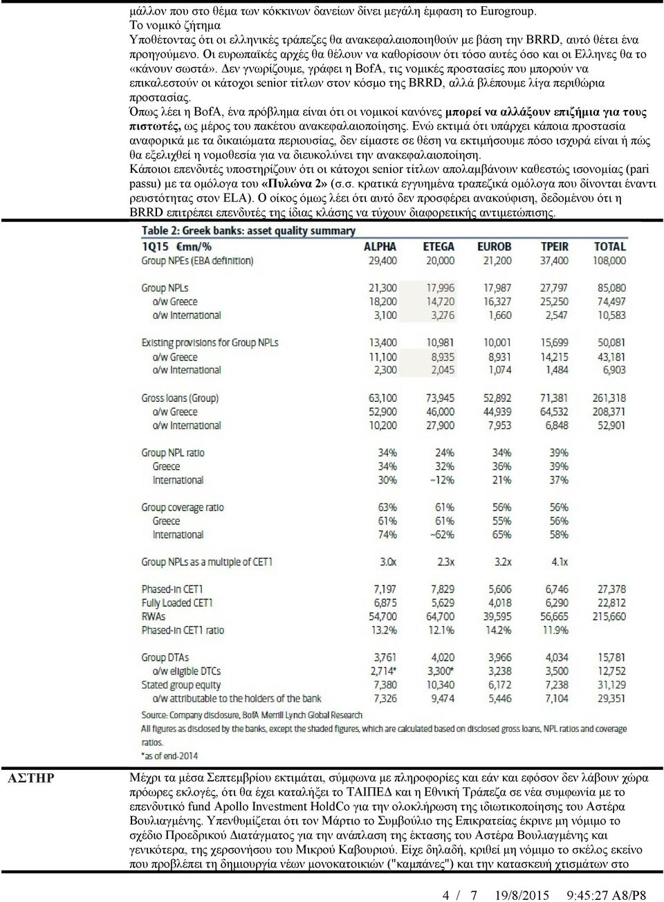 Δεν γνωρίζουμε, γράφει η BofA, τις νομικές προστασίες που μπορούν να επικαλεστούν οι κάτοχοι senior τίτλων στον κόσμο της BRRD, αλλά βλέπουμε λίγα περιθώρια προστασίας.