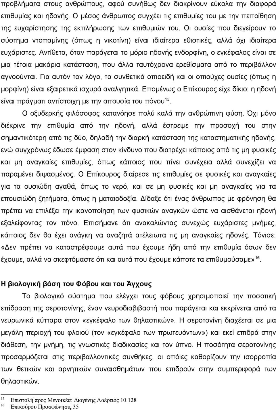 Οι ουσίες που διεγείρουν το σύστημα ντοπαμίνης (όπως η νικοτίνη) είναι ιδιαίτερα εθιστικές, αλλά όχι ιδιαίτερα ευχάριστες.