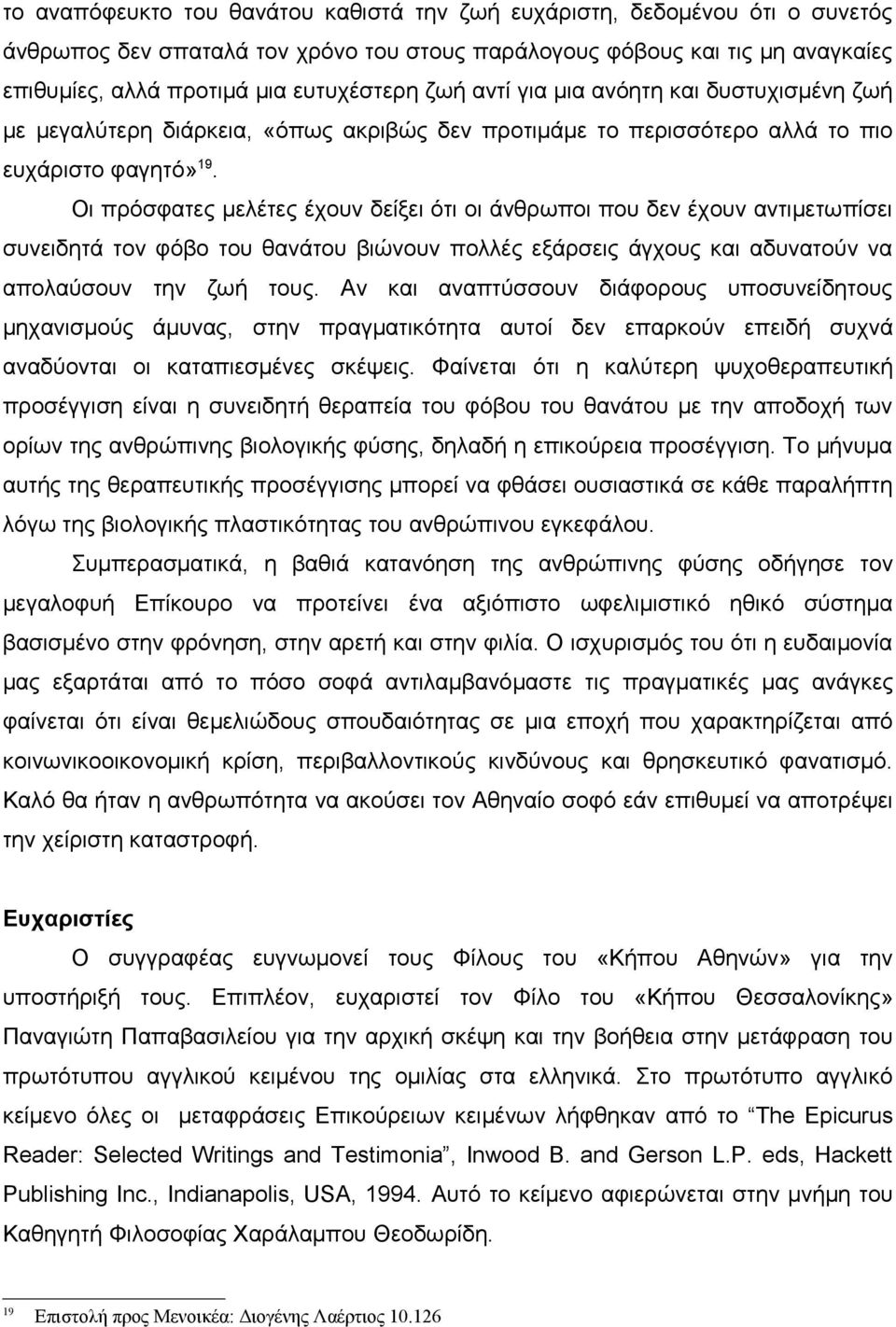 Οι πρόσφατες μελέτες έχουν δείξει ότι οι άνθρωποι που δεν έχουν αντιμετωπίσει συνειδητά τον φόβο του θανάτου βιώνουν πολλές εξάρσεις άγχους και αδυνατούν να απολαύσουν την ζωή τους.