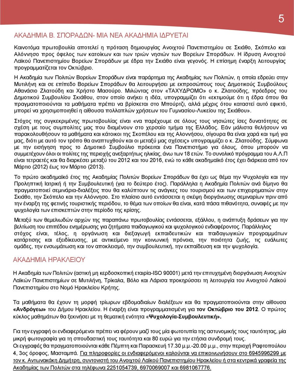 Βορείων Σποράδων. Η ίδρυση Ανοιχτού Λαϊκού Πανεπιστημίου Βορείων Σποράδων με έδρα την Σκιάθο είναι γεγονός. Η επίσημη έναρξη λειτουργίας προγραμματίζεται τον Οκτώβριο.