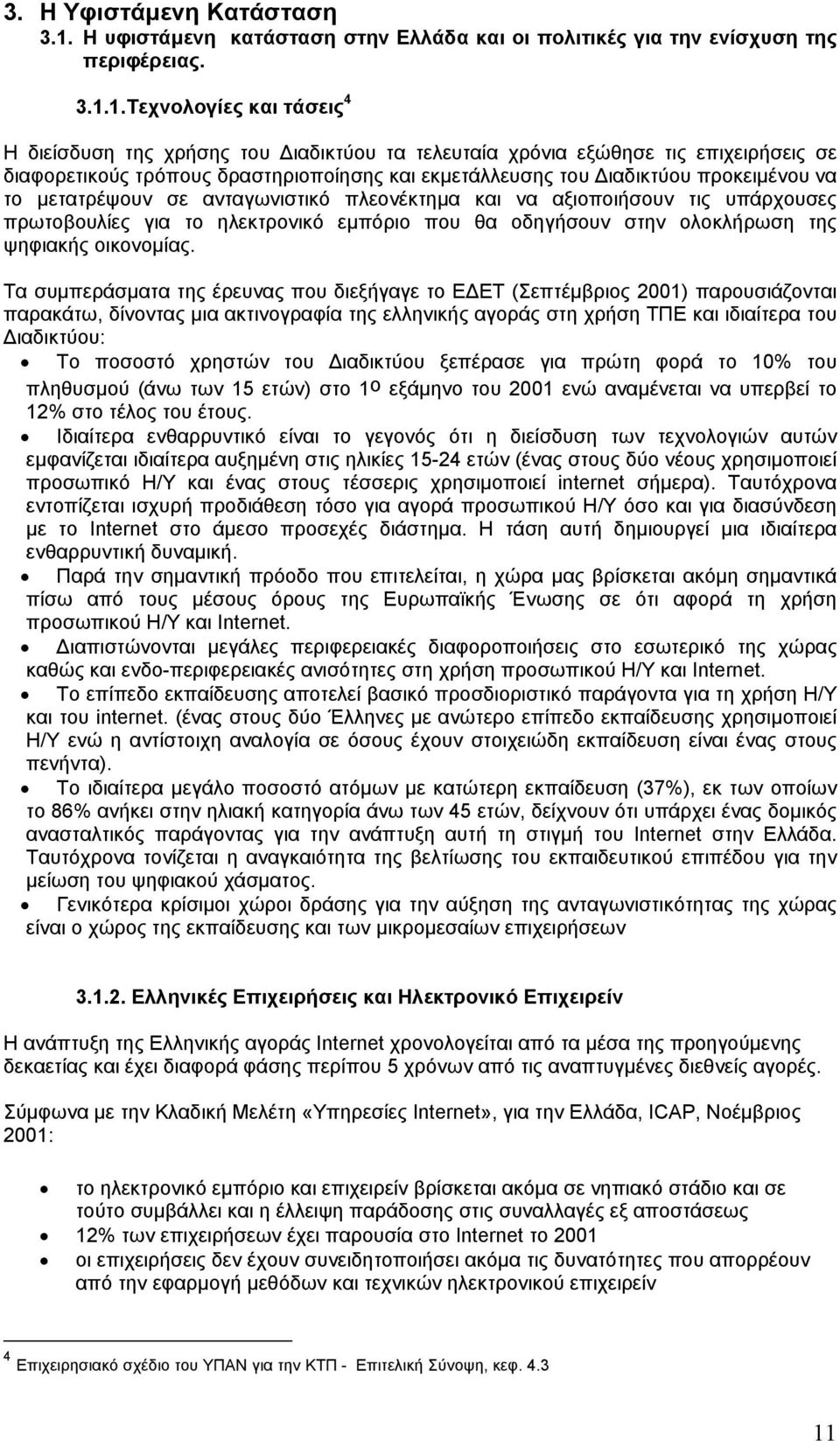 1. Τεχνολογίες και τάσεις 4 Η διείσδυση της χρήσης του ιαδικτύου τα τελευταία χρόνια εξώθησε τις επιχειρήσεις σε διαφορετικούς τρόπους δραστηριοποίησης και εκµετάλλευσης του ιαδικτύου προκειµένου να