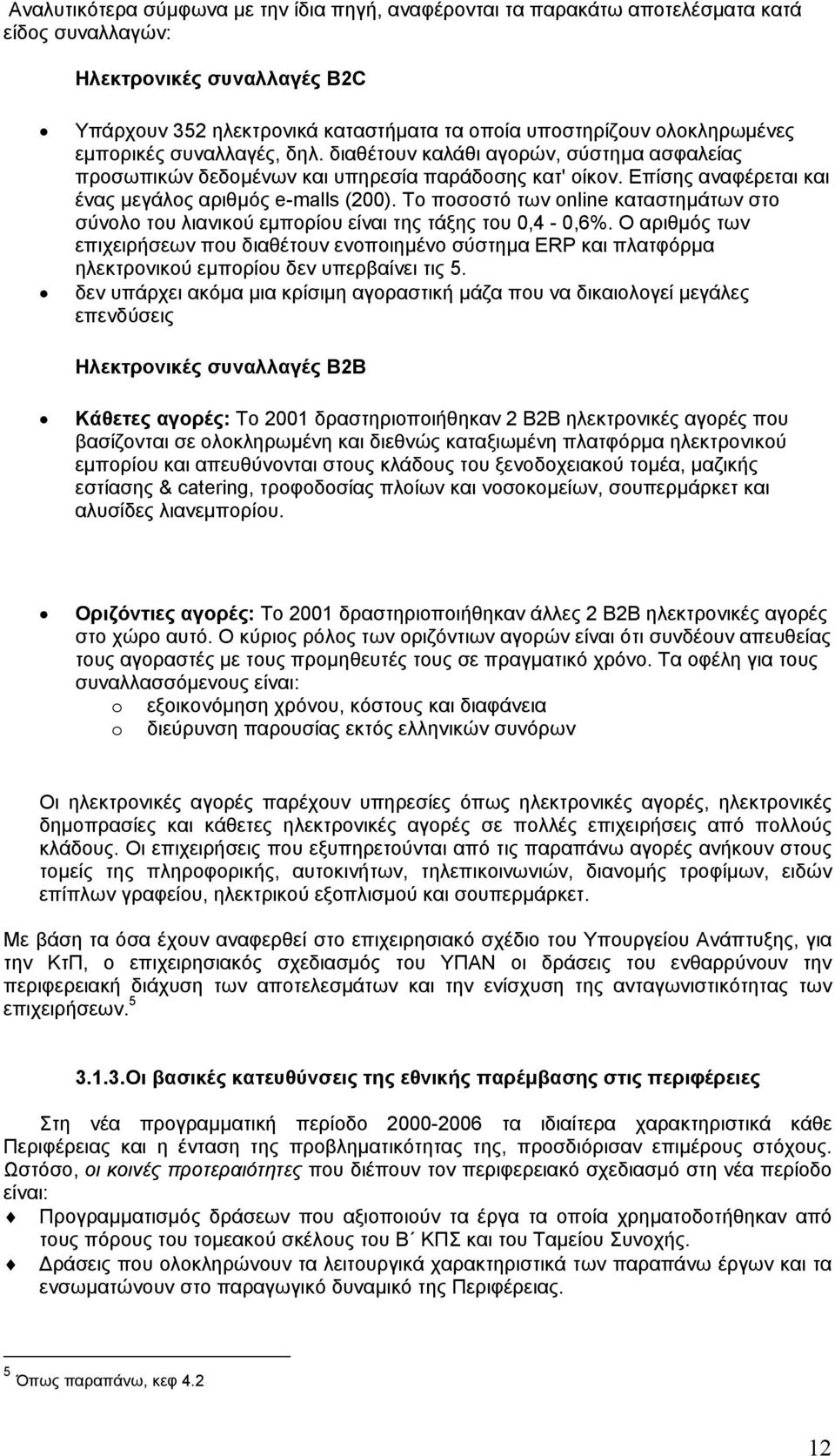 To ποσοστό των online καταστηµάτων στο σύνολο του λιανικού εµπορίου είναι της τάξης του 0,4-0,6%.