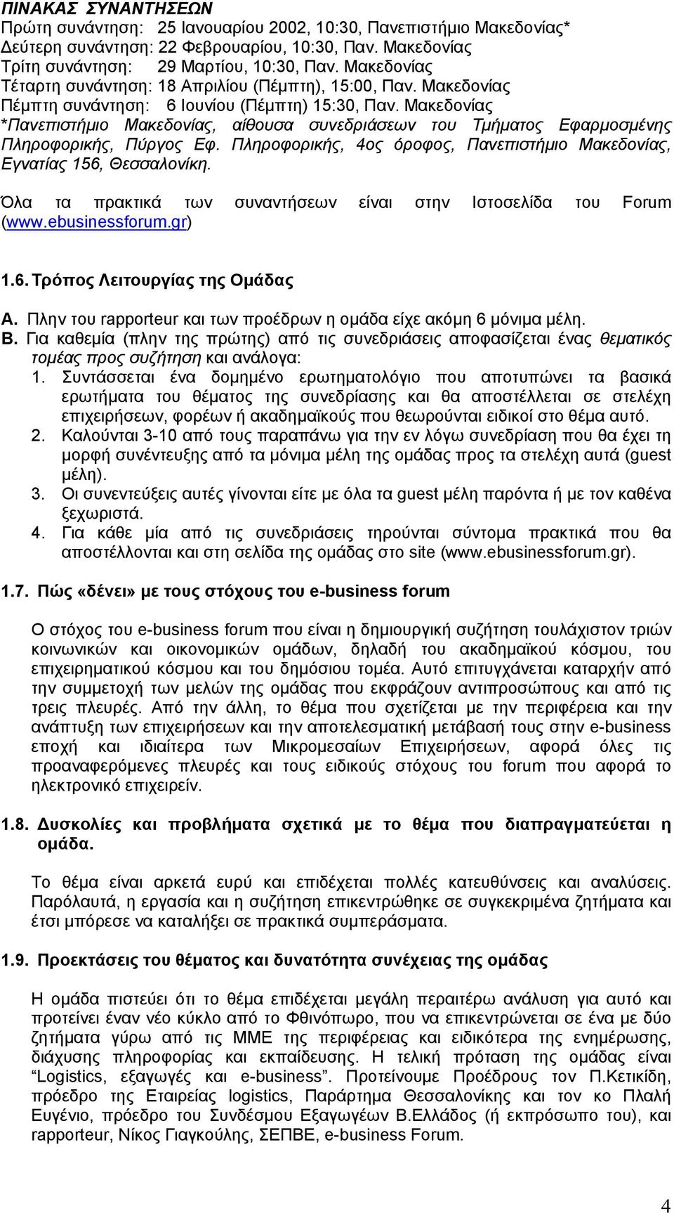 Μακεδονίας *Πανεπιστήµιο Μακεδονίας, αίθουσα συνεδριάσεων του Τµήµατος Εφαρµοσµένης Πληροφορικής, Πύργος Εφ. Πληροφορικής, 4ος όροφος, Πανεπιστήµιο Μακεδονίας, Εγνατίας 156, Θεσσαλονίκη.