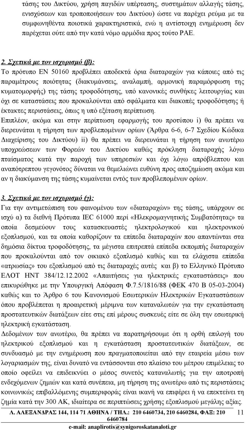 Σχετικά με τον ισχυρισμό (β): Το πρότυπο ΕΝ 50160 προβλέπει αποδεκτά όρια διαταραχών για κάποιες από τις παραμέτρους ποιότητας (διακυμάνσεις, αναλαμπή, αρμονική παραμόρφωση της κυματομορφής) της