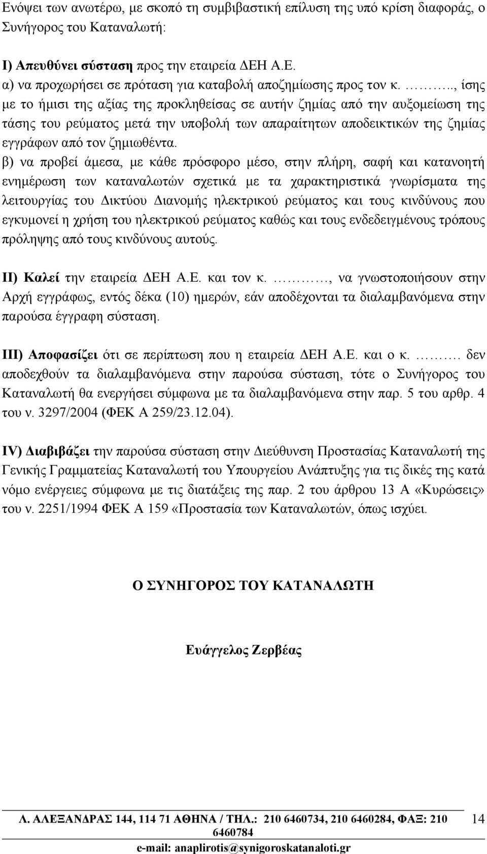 β) να προβεί άμεσα, με κάθε πρόσφορο μέσο, στην πλήρη, σαφή και κατανοητή ενημέρωση των καταναλωτών σχετικά με τα χαρακτηριστικά γνωρίσματα της λειτουργίας του Δικτύου Διανομής ηλεκτρικού ρεύματος