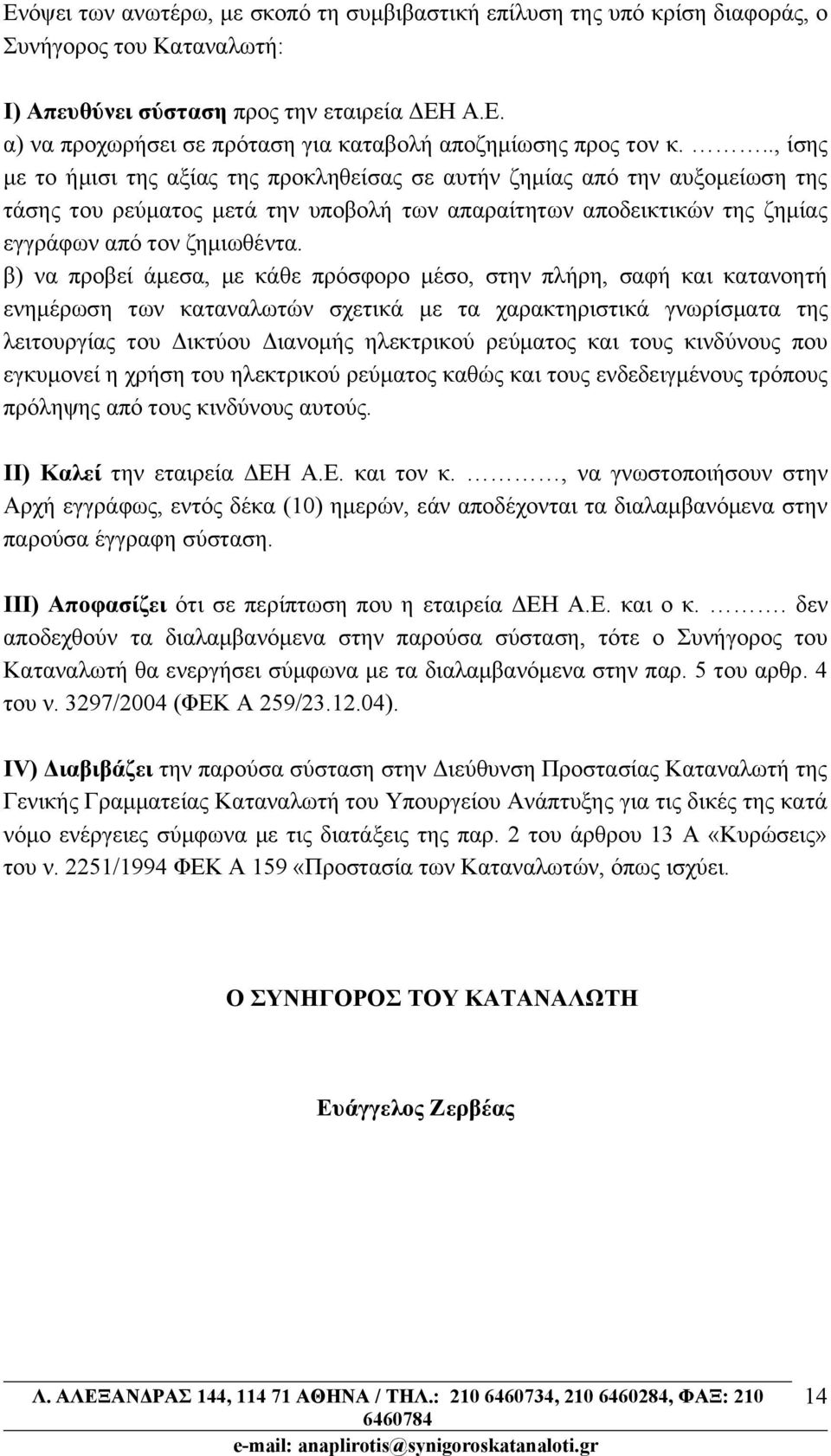 β) να προβεί άμεσα, με κάθε πρόσφορο μέσο, στην πλήρη, σαφή και κατανοητή ενημέρωση των καταναλωτών σχετικά με τα χαρακτηριστικά γνωρίσματα της λειτουργίας του Δικτύου Διανομής ηλεκτρικού ρεύματος