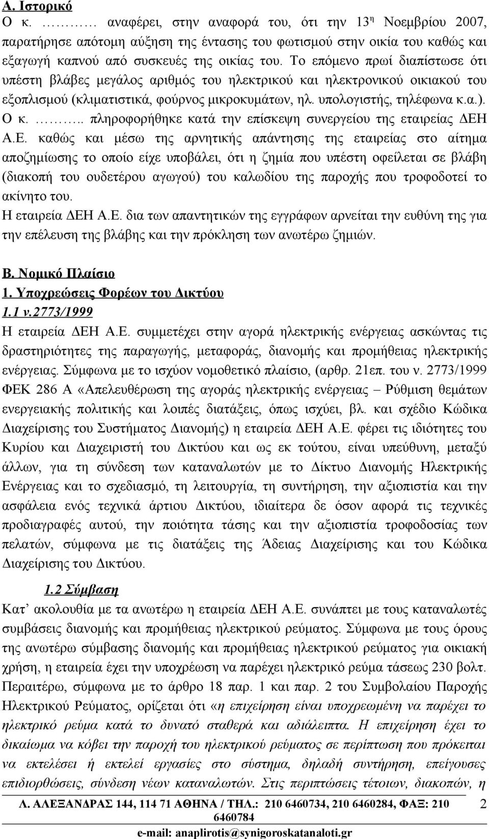 .. πληροφορήθηκε κατά την επίσκεψη συνεργείου της εταιρείας ΔΕΗ