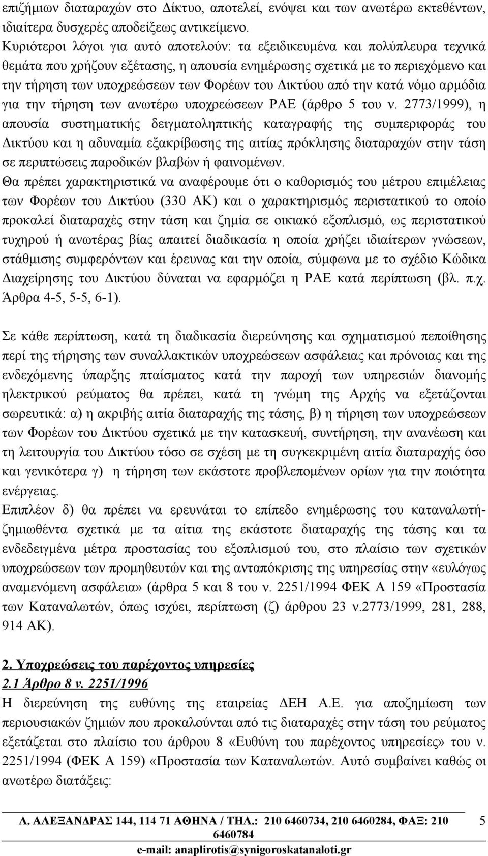 Δικτύου από την κατά νόμο αρμόδια για την τήρηση των ανωτέρω υποχρεώσεων ΡΑΕ (άρθρο 5 του ν.