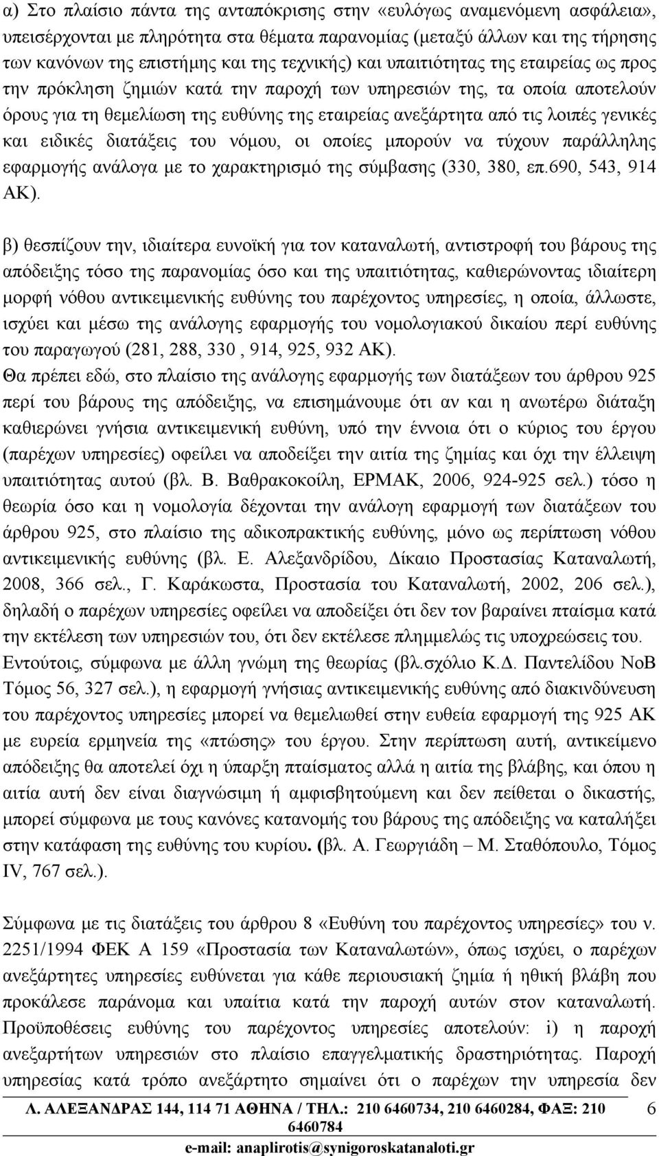 ειδικές διατάξεις του νόμου, οι οποίες μπορούν να τύχουν παράλληλης εφαρμογής ανάλογα με το χαρακτηρισμό της σύμβασης (330, 380, επ.690, 543, 914 ΑΚ).