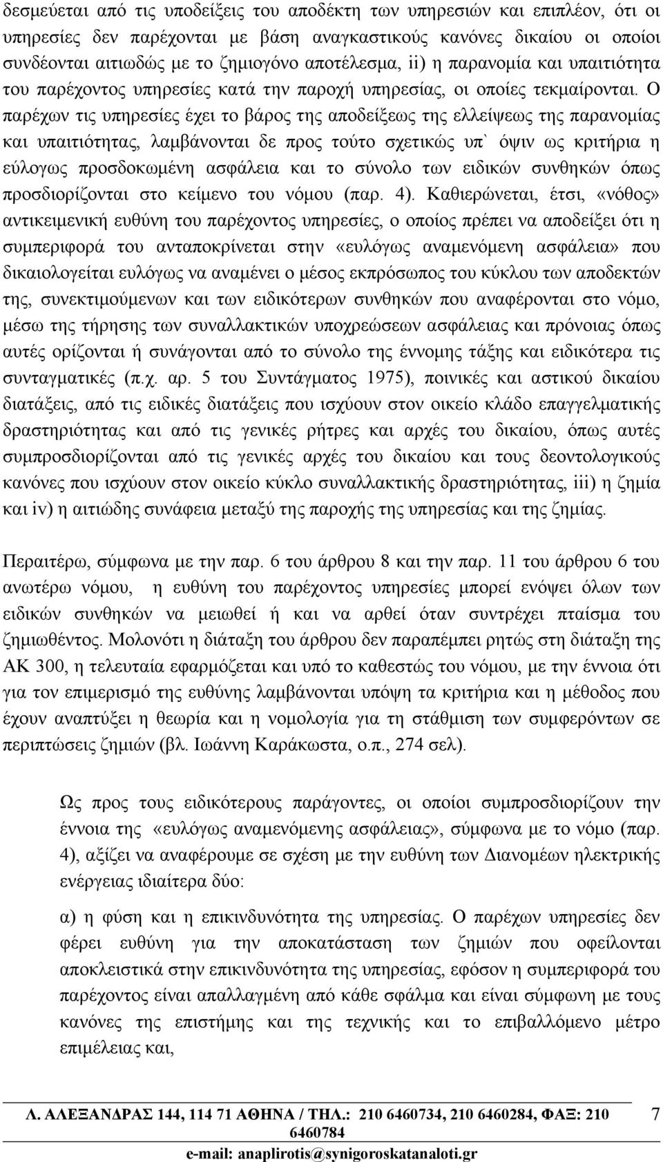 Ο παρέχων τις υπηρεσίες έχει το βάρος της αποδείξεως της ελλείψεως της παρανομίας και υπαιτιότητας, λαμβάνονται δε προς τούτο σχετικώς υπ` όψιν ως κριτήρια η εύλογως προσδοκωμένη ασφάλεια και το