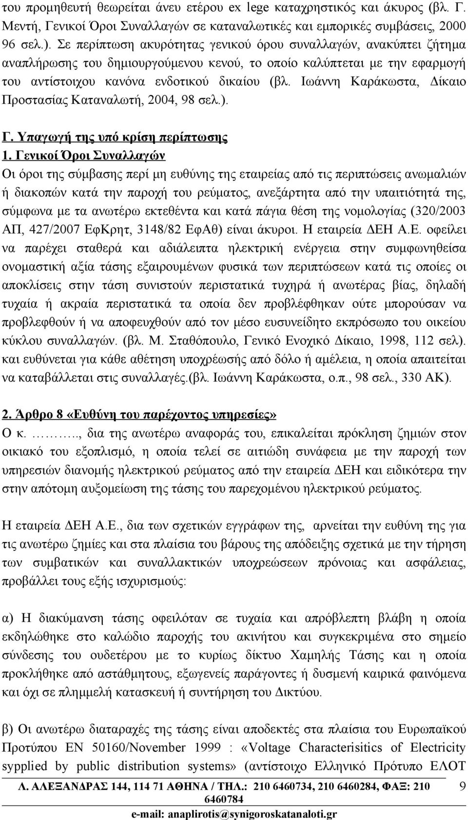 Ιωάννη Καράκωστα, Δίκαιο Προστασίας Καταναλωτή, 2004, 98 σελ.). Γ. Υπαγωγή της υπό κρίση περίπτωσης 1.